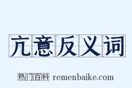 亢意反义词是什么意思的图片
